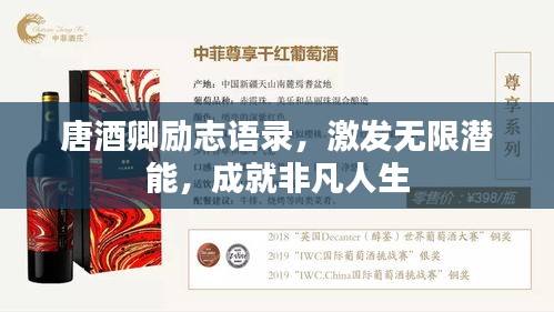 唐酒卿勵(lì)志語錄，激發(fā)無限潛能，成就非凡人生