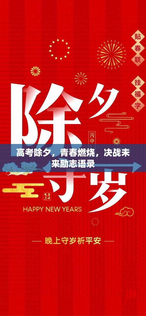 高考除夕，青春燃燒，決戰(zhàn)未來(lái)勵(lì)志語(yǔ)錄