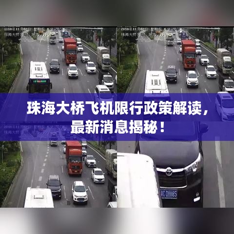 珠海大橋飛機(jī)限行政策解讀，最新消息揭秘！