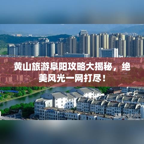 黃山旅游阜陽(yáng)攻略大揭秘，絕美風(fēng)光一網(wǎng)打盡！