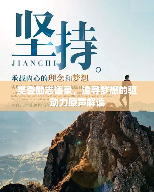 樊登勵志語錄，追尋夢想的驅動力原聲解讀