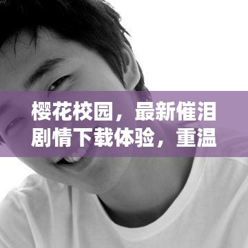 櫻花校園，最新催淚劇情下載體驗(yàn)，重溫感人校園時(shí)光