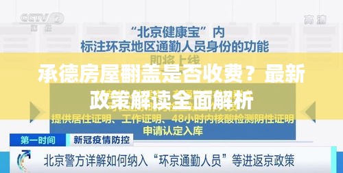 承德房屋翻蓋是否收費？最新政策解讀全面解析