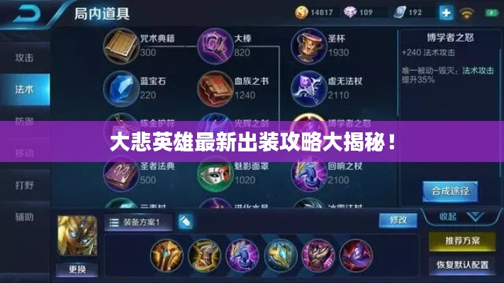 大悲英雄最新出裝攻略大揭秘！