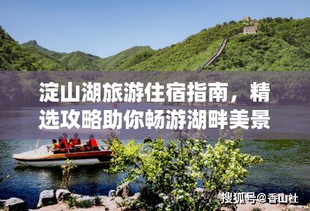 淀山湖旅游住宿指南，精選攻略助你暢游湖畔美景！