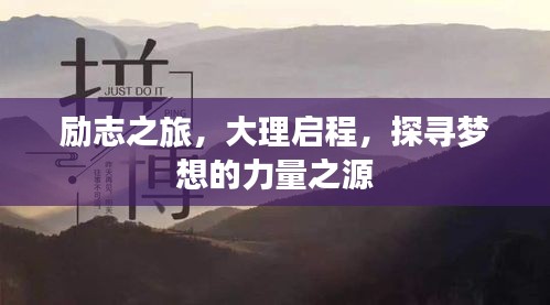 勵志之旅，大理啟程，探尋夢想的力量之源