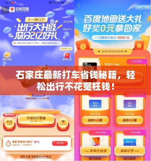 石家莊最新打車省錢秘籍，輕松出行不花冤枉錢！