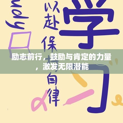 勵(lì)志前行，鼓勵(lì)與肯定的力量，激發(fā)無限潛能