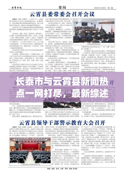 長泰市與云霄縣新聞熱點一網(wǎng)打盡，最新綜述報道來襲！