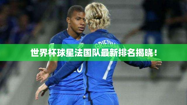 世界杯球星法國隊最新排名揭曉！
