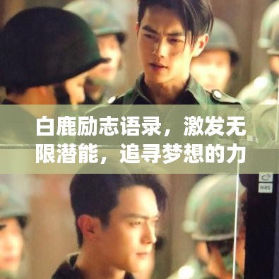 白鹿勵志語錄，激發(fā)無限潛能，追尋夢想的力量