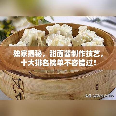 獨(dú)家揭秘，甜面醬制作技藝，十大排名榜單不容錯(cuò)過！