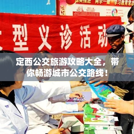 定西公交旅游攻略大全，帶你暢游城市公交路線！