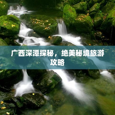 廣西深潭探秘，絕美秘境旅游攻略