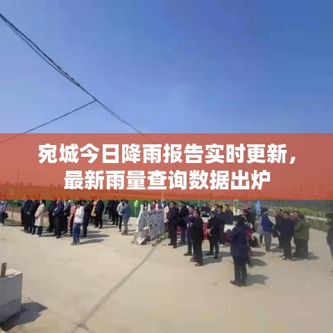 宛城今日降雨報(bào)告實(shí)時(shí)更新，最新雨量查詢(xún)數(shù)據(jù)出爐