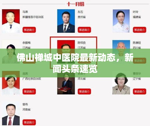 佛山禪城中醫(yī)院最新動(dòng)態(tài)，新聞?lì)^條速覽