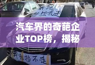 汽車界的奇葩企業(yè)TOP榜，揭秘排名前十的汽車企業(yè)傳奇故事！