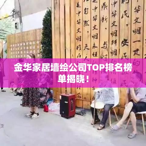 金華家居墻繪公司TOP排名榜單揭曉！