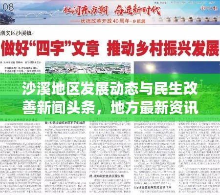 沙溪地區(qū)發(fā)展動態(tài)與民生改善新聞頭條，地方最新資訊聚焦