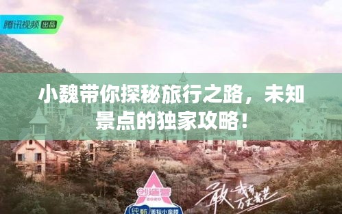 小魏帶你探秘旅行之路，未知景點的獨家攻略！