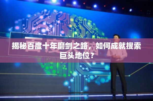 揭秘百度十年磨劍之路，如何成就搜索巨頭地位？