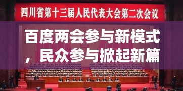 百度兩會參與新模式，民眾參與掀起新篇章