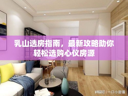 乳山選房指南，最新攻略助你輕松選購心儀房源