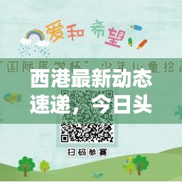 西港最新動態(tài)速遞，今日頭條不容錯過的更新！