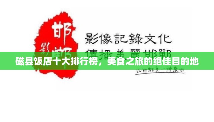 磁縣飯店十大排行榜，美食之旅的絕佳目的地