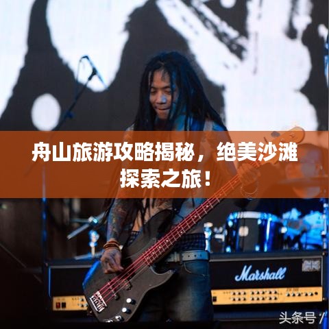 舟山旅游攻略揭秘，絕美沙灘探索之旅！