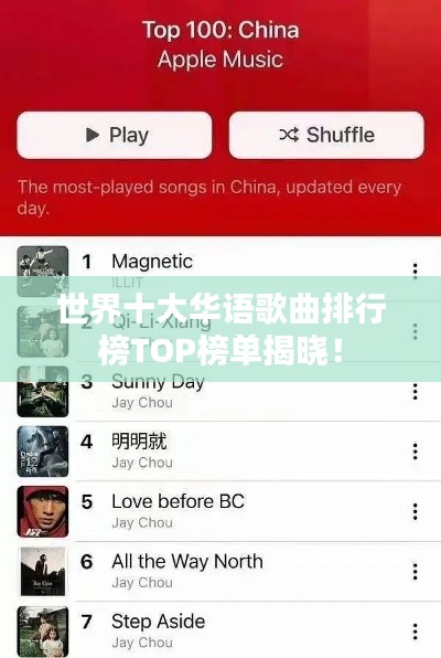 世界十大華語歌曲排行榜TOP榜單揭曉！