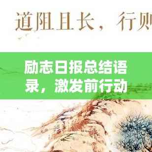 勵志日報總結語錄，激發(fā)前行動力，每日汲取正能量！