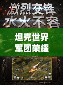 坦克世界軍團(tuán)榮耀榜，戰(zhàn)火中的力量排名與榮耀展示