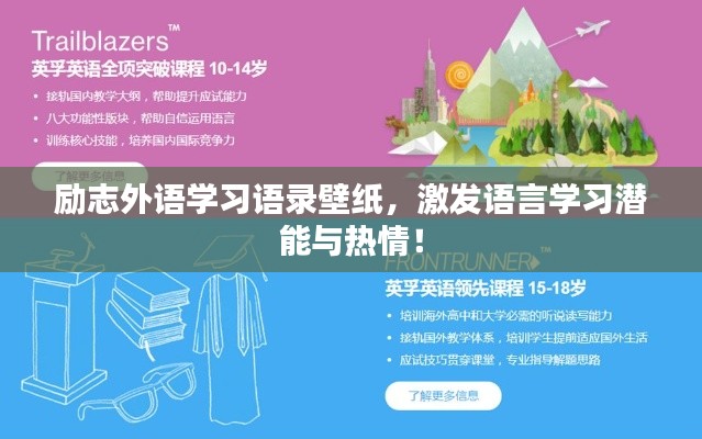 勵志外語學習語錄壁紙，激發(fā)語言學習潛能與熱情！