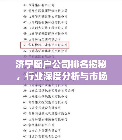 濟(jì)寧窗戶公司排名揭秘，行業(yè)深度分析與市場(chǎng)熱門(mén)推薦