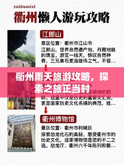 衢州雨天旅游攻略，探索之旅正當(dāng)時