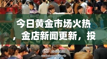今日黃金市場火熱，金店新聞更新，投資熱情持續(xù)高漲