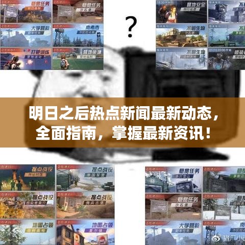 明日之后熱點(diǎn)新聞最新動(dòng)態(tài)，全面指南，掌握最新資訊！