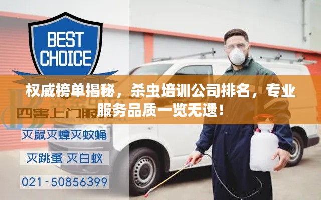 權威榜單揭秘，殺蟲培訓公司排名，專業(yè)服務品質一覽無遺！