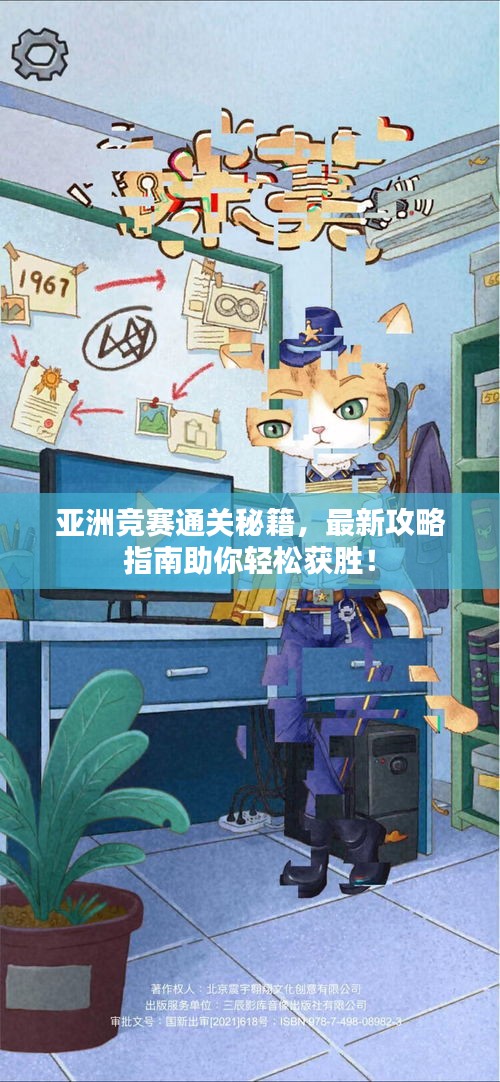 亞洲競(jìng)賽通關(guān)秘籍，最新攻略指南助你輕松獲勝！