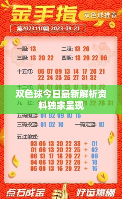 雙色球今日最新解析資料獨(dú)家呈現(xiàn)