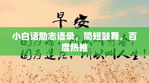 小白話勵(lì)志語錄，簡(jiǎn)短鼓舞，百度熱推