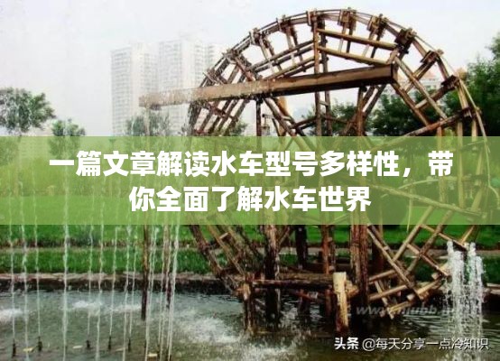 一篇文章解讀水車(chē)型號(hào)多樣性，帶你全面了解水車(chē)世界