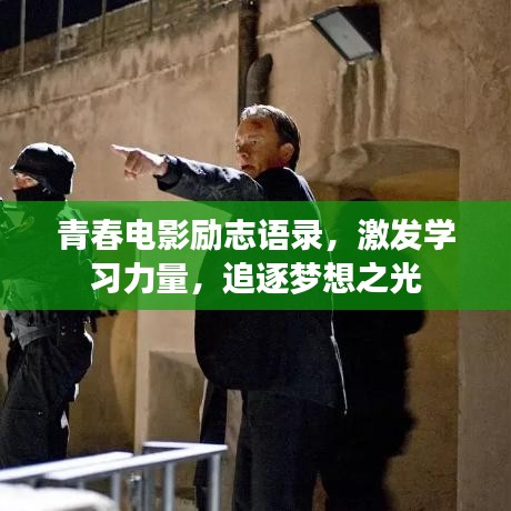 青春電影勵志語錄，激發(fā)學(xué)習(xí)力量，追逐夢想之光