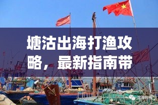 塘沽出海打漁攻略，最新指南帶你暢游捕魚之旅