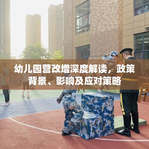 幼兒園營改增深度解讀，政策背景、影響及應(yīng)對策略