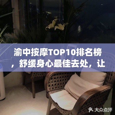 渝中按摩TOP10排名榜，舒緩身心最佳去處，讓你一享舒適體驗！