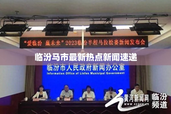 臨汾馬市最新熱點(diǎn)新聞速遞