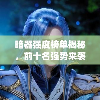 暗器強(qiáng)度榜單揭秘，前十名強(qiáng)勢來襲！