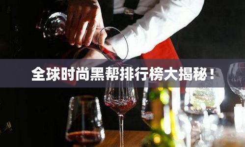 全球時(shí)尚黑幫排行榜大揭秘！